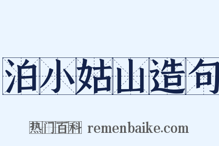 泊小姑山造句是什么意思的图片